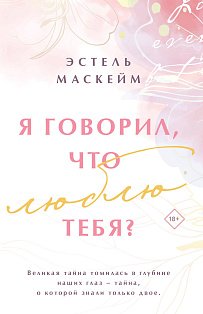 Я говорил, что люблю тебя?