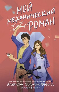 Мой механический роман