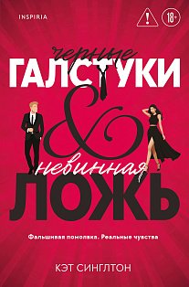 Черные галстуки и невинная ложь