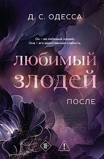 Любимый злодей. После