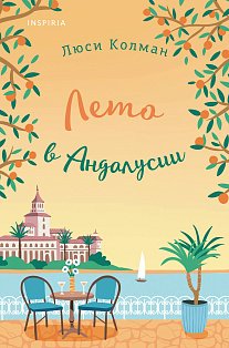 Лето в Андалусии