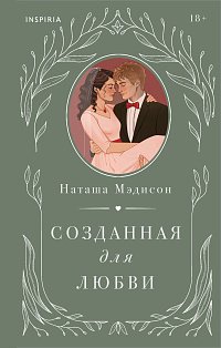 Созданная для любви