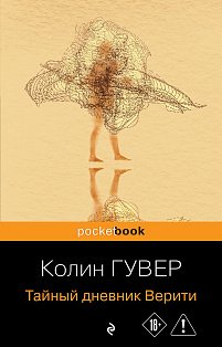 Тайный дневник Верити