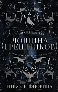 Лощина Грешников