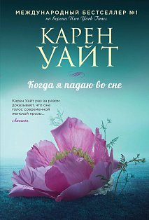 Когда я падаю во сне