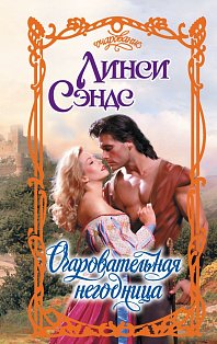 Очаровательная негодница