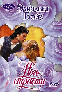 Ночь страсти