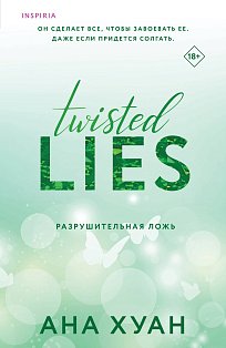 Разрушительная ложь