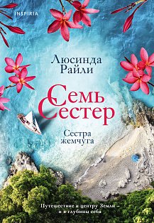 Семь сестер. Сестра жемчуга