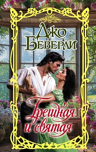 Грешная и святая