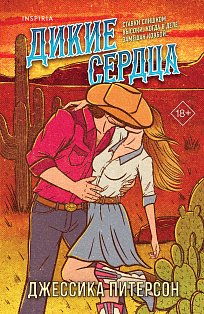 Дикие сердца (#1)