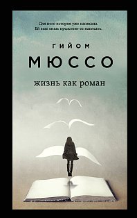 Комплект из 3-х книг (Завтра + Жизнь как роман + Сентрал-парк)