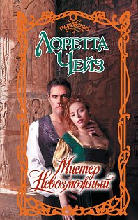 Мистер Невозможный