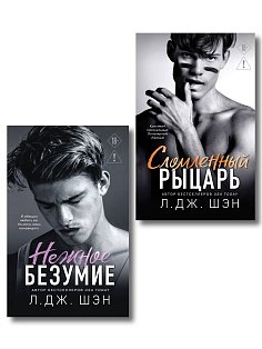 Комплект из 2-х книг: Школа Всех Святых. Нежное безумие (#1) + Школа Всех Святых. Сломленный рыцарь (#2)