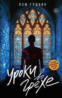 Уроки во грехе