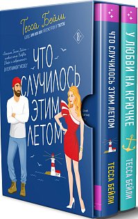 Комплект из 2-х книг Тессы Бейли в подарочном футляре ( Что случилось этим летом + У любви на крючке )