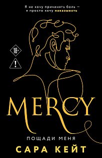 Пощади меня