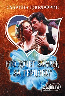 Кто хочет замуж за герцога?