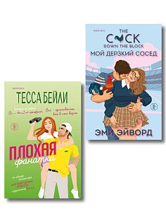 Комплект из 2-х книг (Плохая фанатка + Мой дерзкий сосед)
