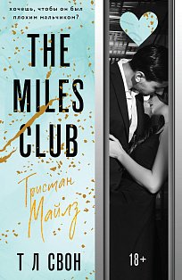 The Miles club. Тристан Майлз