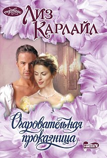 Очаровательная проказница