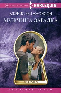 Мужчина­загадка