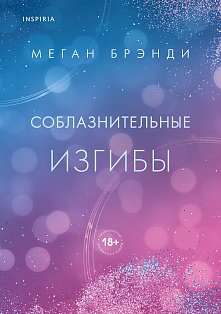 Соблазнительные изгибы