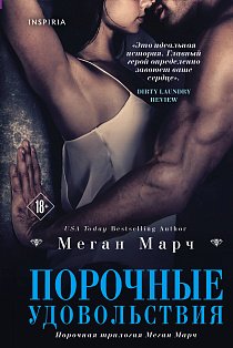 Порочные удовольствия (#2)