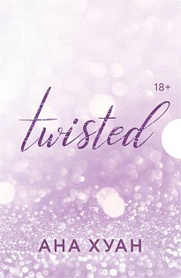 Цикл TWISTED в подарочном футляре