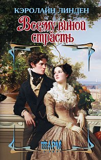 Всему виной страсть