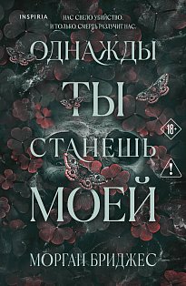 Однажды ты станешь моей