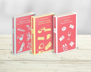 Комплект из 3-х книг (Дневник Бриджит Джонс + Бриджит Джонс. На грани безумия + Бриджит Джонс. Без ума от мальчишки)