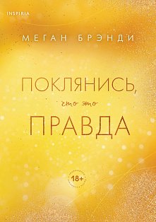 Поклянись, что это правда