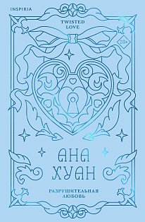 Разрушительная любовь (лимитированное издание)
