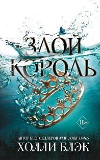 Воздушный народ. Злой король (#2)_