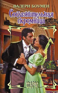 Соблазнительная скромница