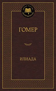Илиада