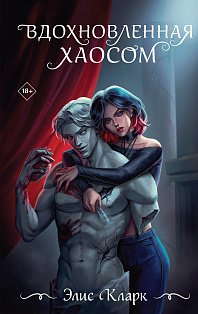Вдохновленная Хаосом