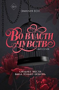 Дилогия "Во власти чувств" (в подарочном оформлении)