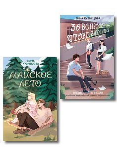 Комплект из 2-х книг: Майское лето (новое оформление) + 36 вопросов, чтобы влюбиться (новое оформление)