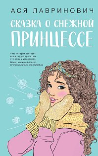 Комплект из книг: Сказка о снежной принцессе