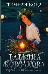 Темная вода