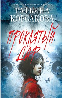 Проклятый дар