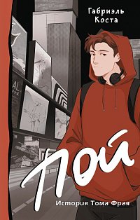Пой. История Тома Фрая (новая редакция)