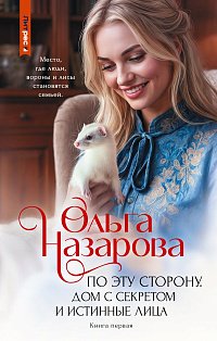 По эту сторону. Дом с секретом и истинные лица. Книга первая
