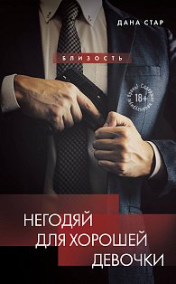 Негодяй для хорошей девочки