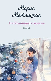 Комплект из 2-х книг: Несбывшаяся жизнь. Книга первая + Несбывшаяся жизнь. Книга вторая