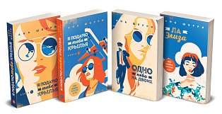 Комплект из четырех книг: тетралогия Шерри "Одно небо на двоих"