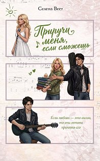 Приручи меня, если сможешь (переиздание)