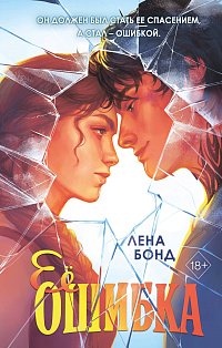 Ее ошибка (#1)